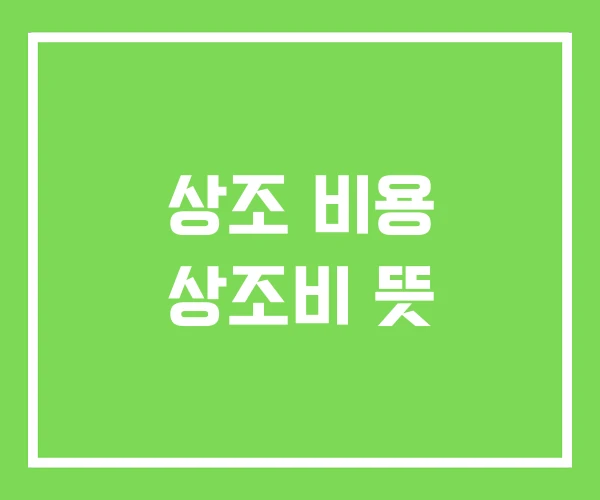 상조 비용 상조비 뜻
