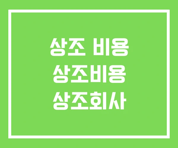 상조 비용 상조비용 상조회사
