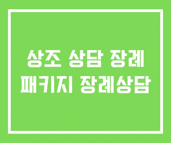 상조 상담 장례 패키지 장례상담 상조 상담 장례 패키지 장례상담