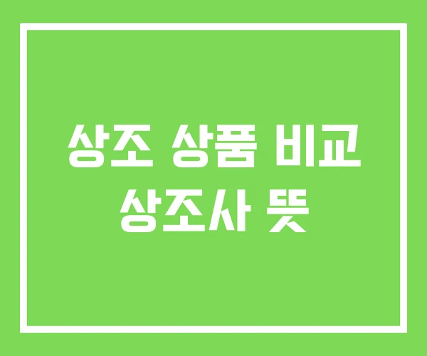 상조 상품 비교 상조사 뜻 상조 상품 비교 상조사 뜻