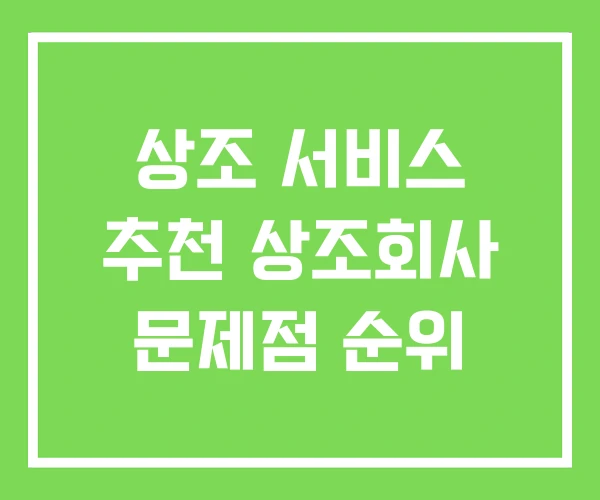상조 서비스 추천 상조회사 문제점 순위