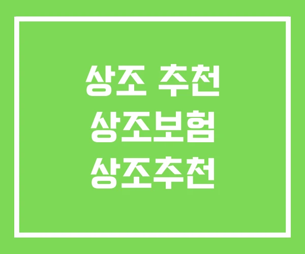 상조 추천 상조보험 상조추천