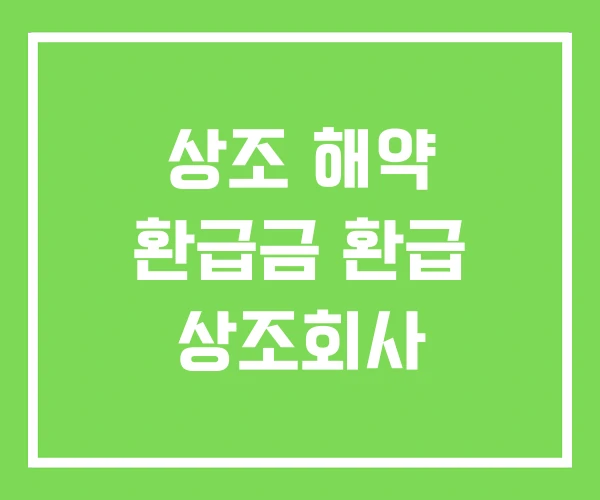 상조 해약 환급금 환급 상조회사