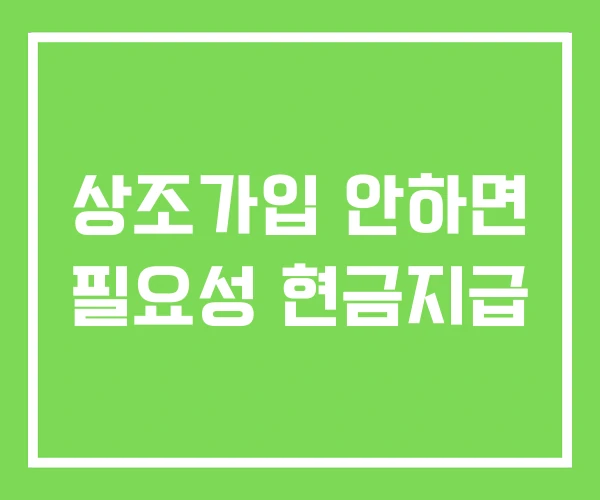 상조가입 안하면 필요성 현금지급