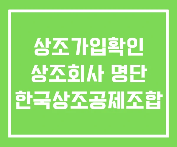 상조가입확인 상조회사 명단 한국상조공제조합