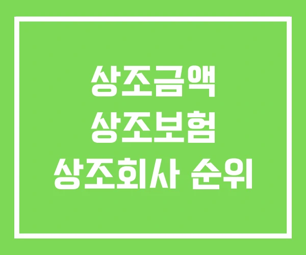 상조금액 상조보험 상조회사 순위 상조금액 상조보험 상조회사 순위