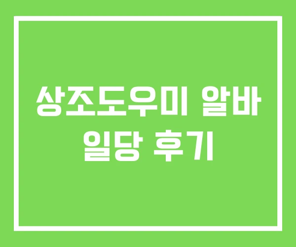 상조도우미 알바 일당 후기