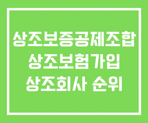 상조보증공제조합 상조보험가입 상조회사 순위