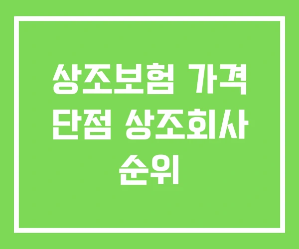 상조보험 가격 단점 상조회사 순위 상조보험 가격 단점 상조회사 순위