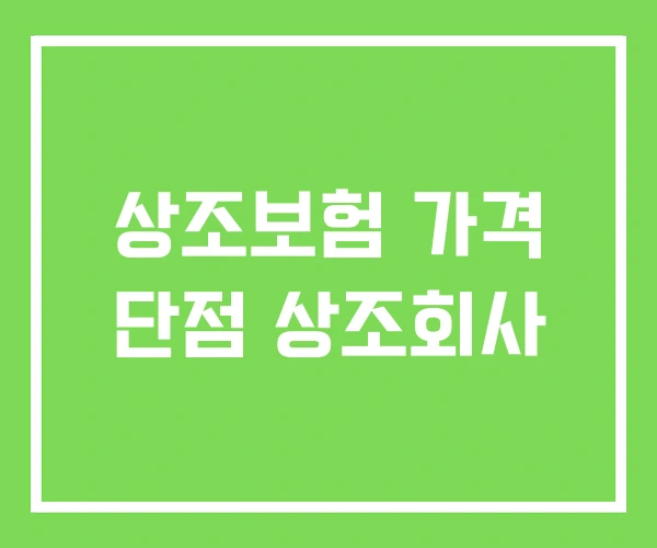 상조보험 가격 단점 상조회사