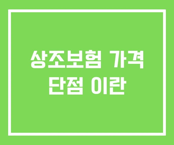 상조보험 가격 단점 이란