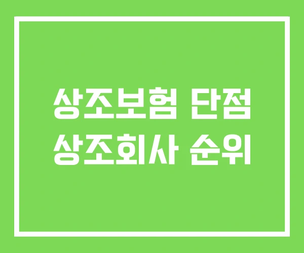 상조보험 단점 상조회사 순위
