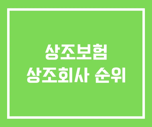 상조보험 상조회사 순위