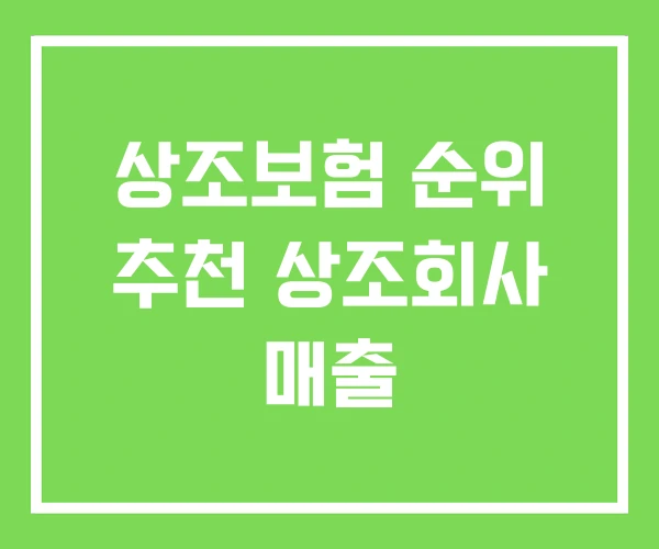상조보험 순위 추천 상조회사 매출