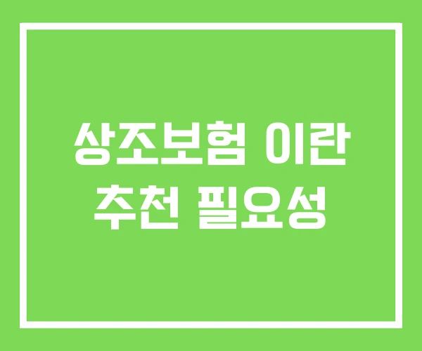 상조보험 이란 추천 필요성
