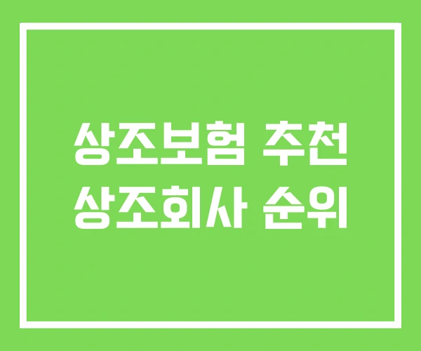 상조보험 추천 상조회사 순위 상조보험 추천 상조회사 순위