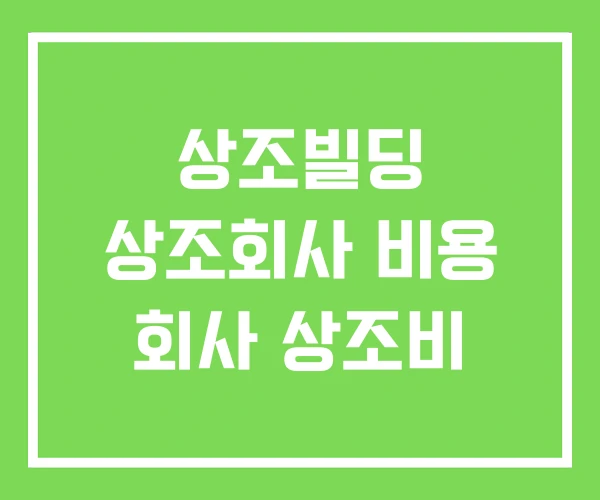 상조빌딩 상조회사 비용 회사 상조비 상조빌딩 상조회사 비용 회사 상조비