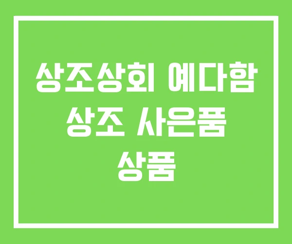 상조상회 예다함 상조 사은품 상품