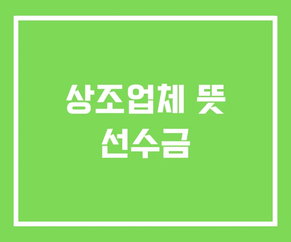 상조업체 뜻 선수금 상조업체 뜻 선수금