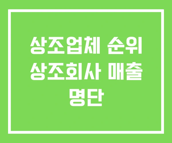 상조업체 순위 상조회사 매출 명단 상조업체 순위 상조회사 매출 명단