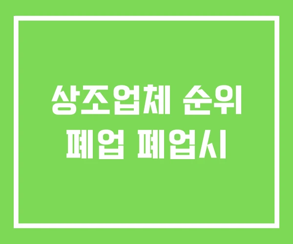 상조업체 순위 폐업 폐업시 상조업체 순위 폐업 폐업시