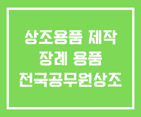 상조용품 제작 장례 용품 전국공무원상조 상조용품 제작 장례 용품 전국공무원상조