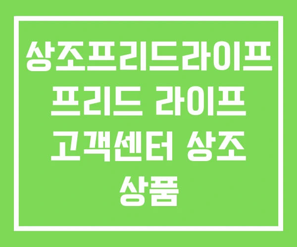 상조프리드라이프 프리드 라이프 고객센터 상조 상품