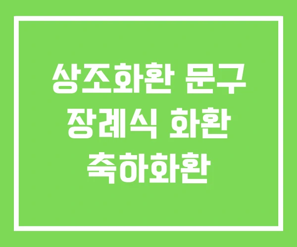 상조화환 문구 장례식 화환 축하화환 상조화환 문구 장례식 화환 축하화환