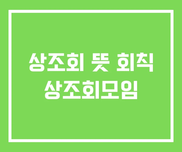 상조회 뜻 회칙 상조회모임
