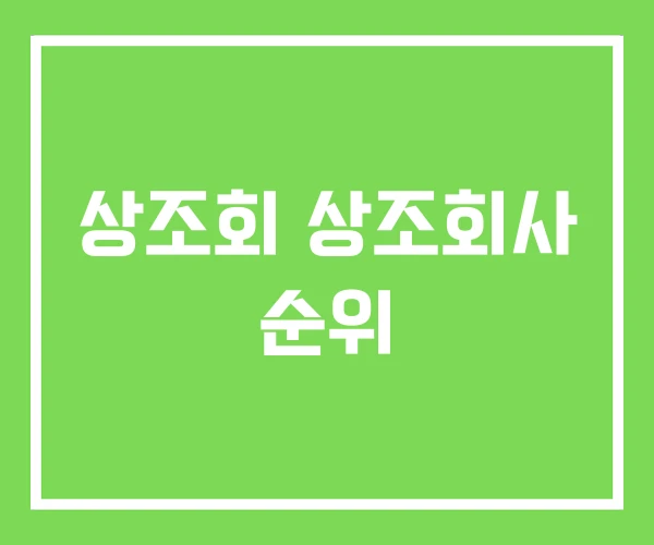 상조회 상조회사 순위