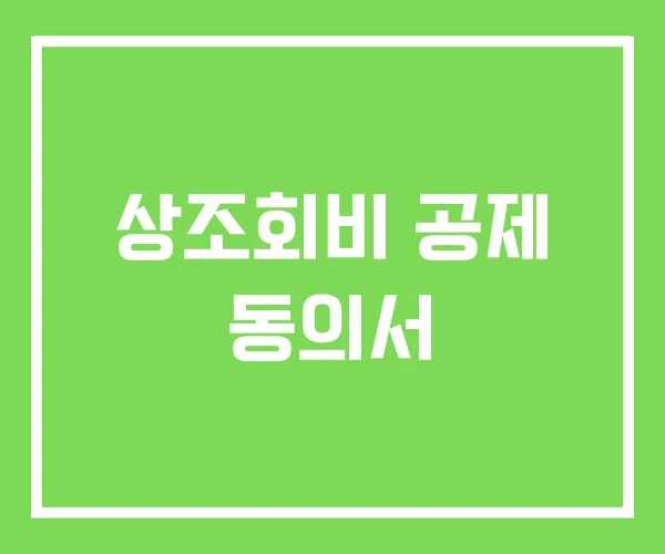 상조회비 공제 동의서 상조회비 공제 동의서