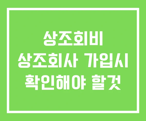 상조회비 상조회사 가입시 확인해야 할것 상조회비 상조회사 가입시 확인해야 할것