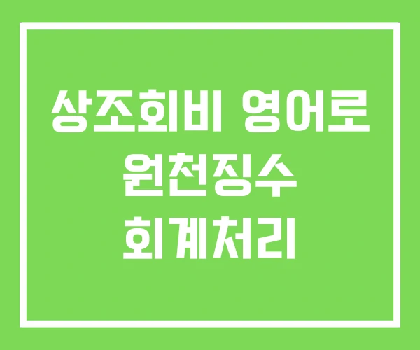 상조회비 영어로 원천징수 회계처리 상조회비 영어로 원천징수 회계처리