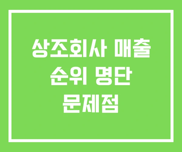 상조회사 매출 순위 명단 문제점