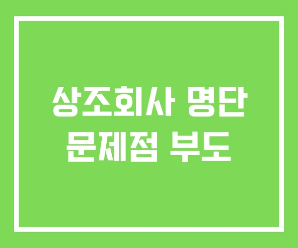 상조회사 명단 문제점 부도 상조회사 명단 문제점 부도