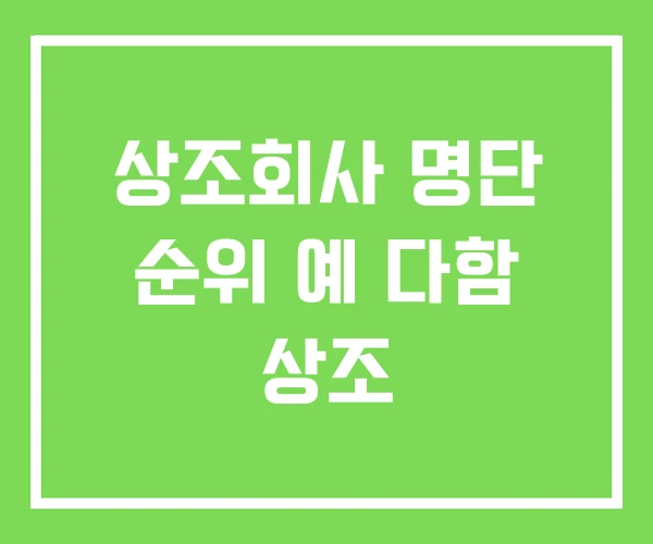 상조회사 명단 순위 예 다함 상조