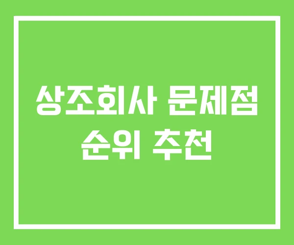 상조회사 문제점 순위 추천 상조회사 문제점 순위 추천