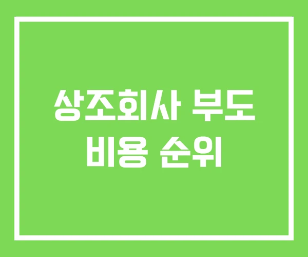 상조회사 부도 비용 순위