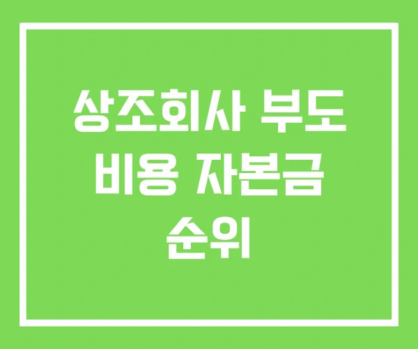 상조회사 부도 비용 자본금 순위