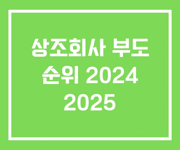 상조회사 부도 순위 2024 2025