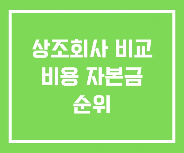 상조회사 비교 비용 자본금 순위 상조회사 비교 비용 자본금 순위