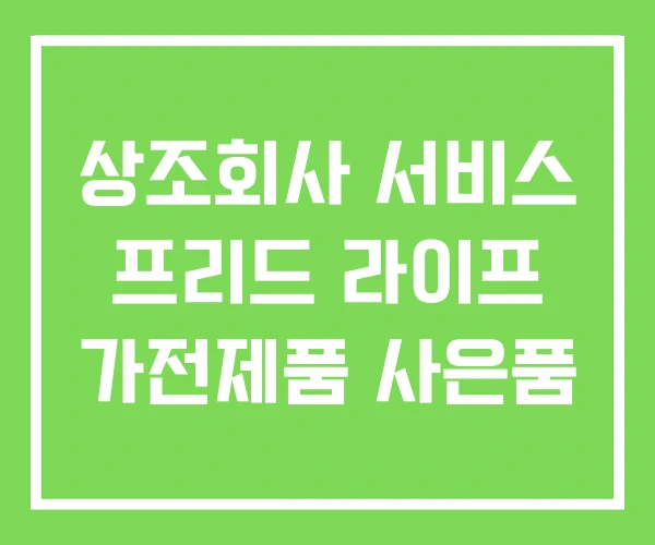 상조회사 서비스 프리드 라이프 가전제품 사은품