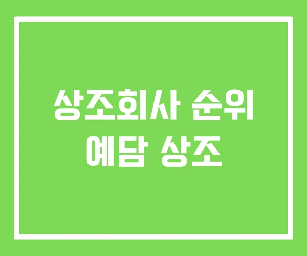 상조회사 순위 예담 상조
