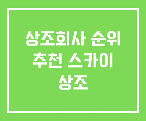 상조회사 순위 추천 스카이 상조