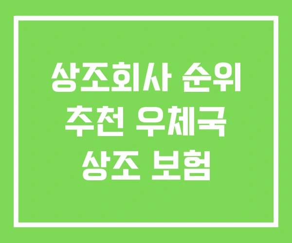상조회사 순위 추천 우체국 상조 보험 상조회사 순위 추천 우체국 상조 보험