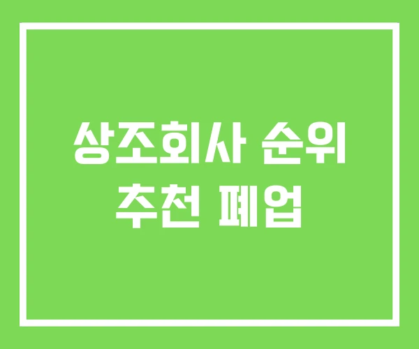 상조회사 순위 추천 폐업 상조회사 순위 추천 폐업