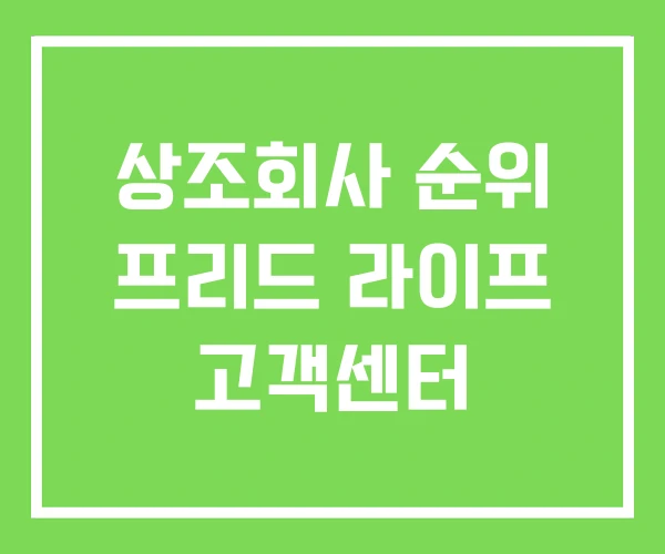 상조회사 순위 프리드 라이프 고객센터 상조회사 순위 프리드 라이프 고객센터