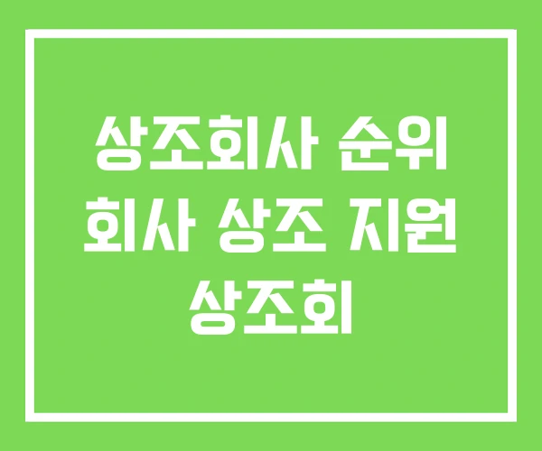 상조회사 순위 회사 상조 지원 상조회