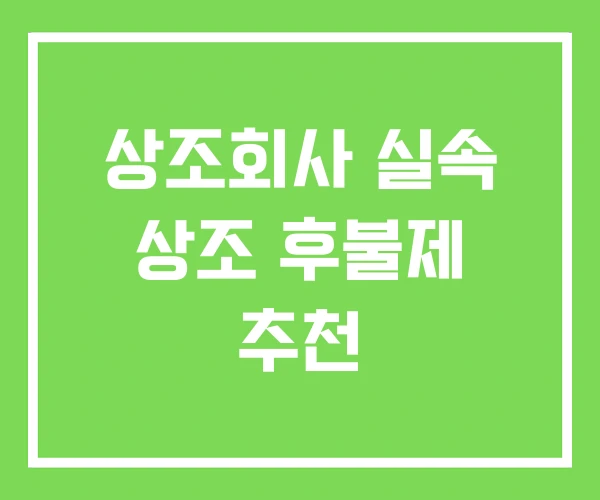상조회사 실속 상조 후불제 추천
