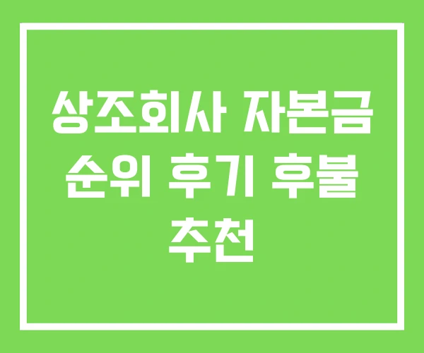 상조회사 자본금 순위 후기 후불 추천